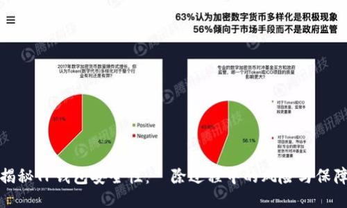 揭秘TP钱包安全性:刪除过程中的风险与保障