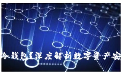 假U能否存入冷钱包?深度解析数字资产安全与假U定义
