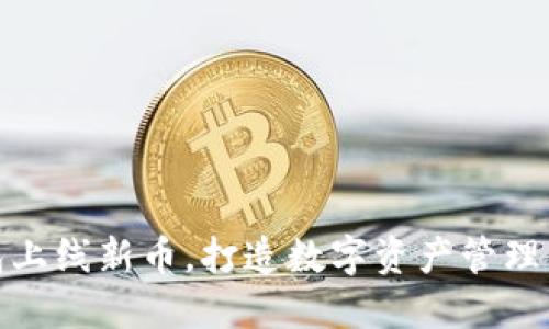 TP钱包上线新币,打造数字资产管理新风潮