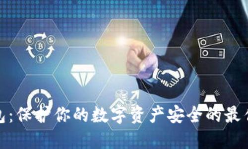 冷钱包:保护你的数字资产安全的最佳选择