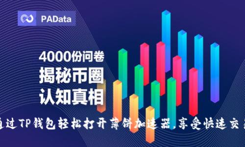 如何通过TP钱包轻松打开薄饼加速器,享受快速交易体验