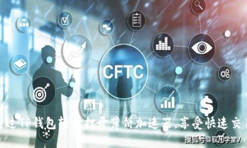 如何通过TP钱包轻松打开薄饼加速器,享受快速交易体验
