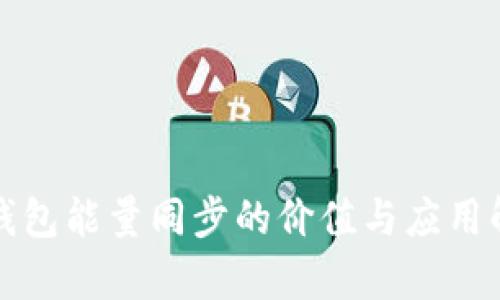 冷钱包能量同步的价值与应用解析