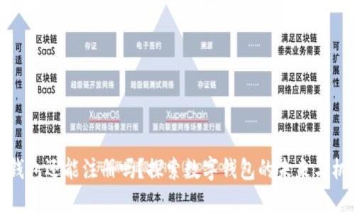 TP钱包还能注册吗?探索数字钱包的未来与机会