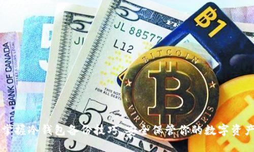 掌握冷钱包备份技巧,安全保管你的数字资产