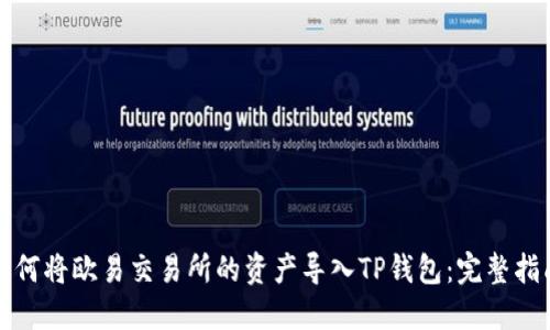 如何将欧易交易所的资产导入TP钱包:完整指南