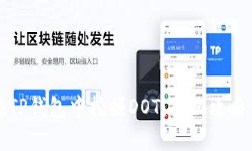 如何在TP钱包中挖掘DOT:全面攻略与技巧