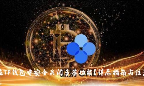 如何在TP钱包中安全关闭多签功能？详尽指南与注意事项