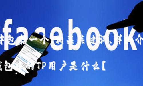 下面是你请求的信息,其中包括一个、相关关键词、详细介绍,以及相关问题的讨论。
全方位解析:Pulstoken钱包中的TP用户是什么?