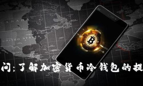 冷钱包提币时间:了解加密货币冷钱包的提币流程与风险