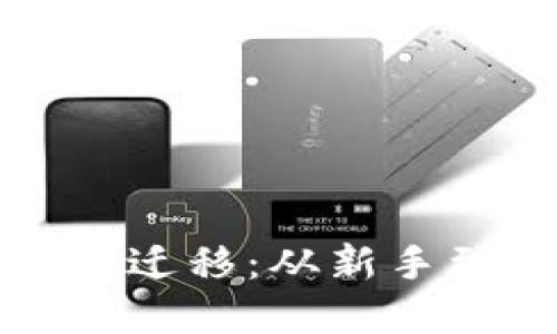 和关键词
全面解读TP钱包数据迁移:从新手到高手的全流程指导