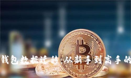 和关键词
全面解读TP钱包数据迁移:从新手到高手的全流程指导