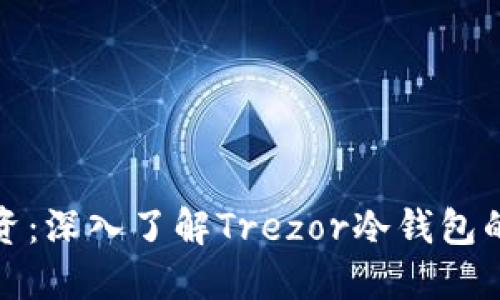 如何安全投资:深入了解Trezor冷钱包的功能与优势