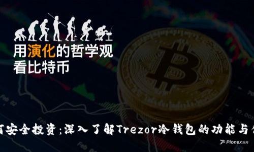 如何安全投资:深入了解Trezor冷钱包的功能与优势