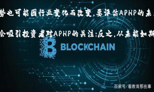在TP钱包中，APHP通常指的是“Alpha Phi Alpha”这种加密资产或代币。TP钱包是一个去中心化的数字货币钱包，支持多个主流 cryptocurrency 以及众多代币的存储和交易。不幸的是，关于特定代币的确切信息可能会有所不同。

以下是相关内容的详细介绍：

APHP 的定义

APHP代表Alpha Phi Alpha代币，这是一种数字资产，旨在支持某一特定平台或生态系统的发展。像许多现代加密货币一样，APHP可能会被用于交易、投资或在特定的DApp（去中心化应用程序）中进行支付。每种代币都有其独特的用途、特征和市场表现，用户在选择是否投资或使用APHP时，需要对这些信息进行全面的理解。

TP钱包的功能

TP钱包是一个用户友好的移动钱包，提供了多种功能，使用户能够轻松管理他们的数字资产。用户可以使用TP钱包进行各种操作，例如:
ul
li存储多种类型的加密货币和代币。/li
li安全地进行交易和交换代币。/li
li参与去中心化金融（DeFi）项目。/li
li支持非同质化代币（NFT）的交易和管理。/li
li通过钱包界面与不同的DApp互操作。/li
/ul

TP钱包的安全性也是其一大亮点，用户数据和私钥都以高度安全的方式存储。TP钱包集成了多种安全技术，以确保用户资产不受到潜在的网络攻击或安全威胁。

APHP的应用场景

APHP代币的应用场景可能包括以下几个方面：
ul
li支付手段： APHP可能被用作某个平台的支付方式，用户可以使用APHP购买商品或服务。/li
li生态系统激励： 在一些项目中，APHP代币可能作为激励，鼓励用户参与项目的生态系统或社区活动。/li
liStaking和收益： 用户可能能够通过Staking APHP代币来获取收益或者参与治理。/li
/ul

用户在具体使用APHP时需注意市场动态、代币的流动性以及相关的法规信息。

接下来，我们将探讨与TP钱包和APHP相关的四个可能问题。

1. APHP的市场表现如何？

在分析一个数字资产的市场表现时，首先需要参考其交易量、价格波动及市值等基本指标。对于APHP这一代币，市场表现的好坏不仅依赖于自身的技术特性，还受到整个加密市场行情波动的影响。

市场调研显示，新兴的加密项目往往初期波动较大，APHP亦是如此。如果该代币积极参与主流商业活动，或是在特定行业有较强的实用性，其市场表现可能会相对较好。同时，社区的活跃度、开发团队的稳定性也在很大程度上决定了代币未来的发展潜力。

为了全面了解APHP的市场表现，用户可通过各种区块链浏览器、专业加密货币行情网站等进行跟踪，检测其价格变化及波动情况。同时，需要关注项目的公告和动态，以便及时调整投资策略。

2. 使用TP钱包存储APHP的安全性如何？

TP钱包被广泛认为是一个安全的数字资产管理工具，但安全性并不能被绝对化。用户必须采取一定的安全措施来保护自己的资产。首先，务必保持钱包软件的最新版本，以防止潜在的安全漏洞。

用户应定期备份钱包，并妥善保管备份信息。此外，避免在不安全的网络下进行交易，确保使用强密码保护钱包，并启用双重身份验证（2FA），这能为钱包提供额外的安全保护。

最后，用户在进行交易时应格外小心，确保交易的地址和金额是准确的，以防范诈骗和钓鱼攻击。

3. 如何在TP钱包中进行APHP的交易？

在TP钱包中进行APHP的交易相对简单。首先，用户需打开TP钱包，确保自己的钱包中已有APHP或相应的资产用于购买APHP。接着，选择交易或交换功能，输入要交易的APHP数量，确认交易的手续费和汇率等信息。

进行交易之前，用户应该仔细检查接受地址，确保没有错误。一旦确认，直接提交交易请求，等待交易在区块链上得到确认。一般情况下，交易确认所需的时间取决于网络的繁忙程度。

完成交易后，用户可以在钱包中查看其APHP的余额变化。建议用户在完成交易后，关注相关的市场信息，以掌握代币未来的变动趋势。

4. APHP的未来发展前景如何？

对于任何加密资产而言，其未来的发展往往不可预测，APHP也不例外。由于加密行业的快速发展以及技术创新的不断涌现，APHP的市场趋势也可能因行业变化而改变。要评估APHP的未来前景，用户需关注其项目团队的动态、合作伙伴，及其在实际应用中的市场反馈。

在一项新技术的开发过程中，治理结构、社区支持及用户反馈都是评估其成功与否的重要指标。积极的社区互动和透明的新功能发布往往会吸引投资者对APHP的关注；反之，从未能如期推出的功能或其他的不良消息则可能会打压市场情绪，从而影响代币的价值。

总之，要展望APHP的未来发展，用户应当保持关注其市场动态与相关资讯，进行合理的资产管理与风险控制。

以上是PLP钱包内APHP的一些基本观点与问题分析。如果您有其他相关问题或者需要进一步的信息，请继续咨询。