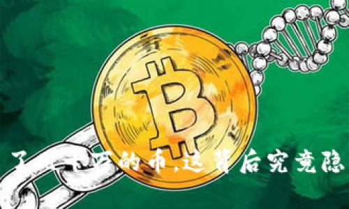 tp钱包莫名多了几十万的币,这背后究竟隐藏着什么秘密?