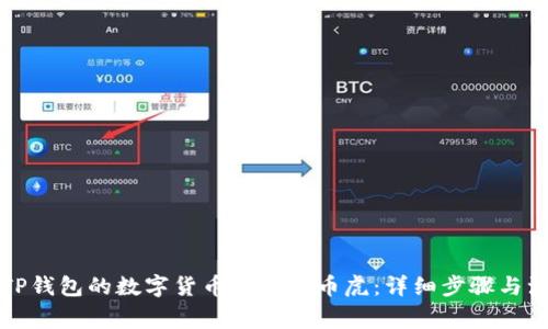 如何将TP钱包的数字货币提币到币虎：详细步骤与注意事项