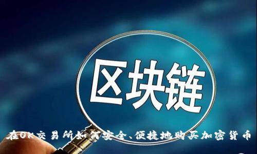 在OK交易所如何安全、便捷地购买加密货币