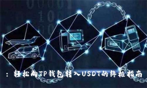 : 轻松向TP钱包转入USDT的终极指南