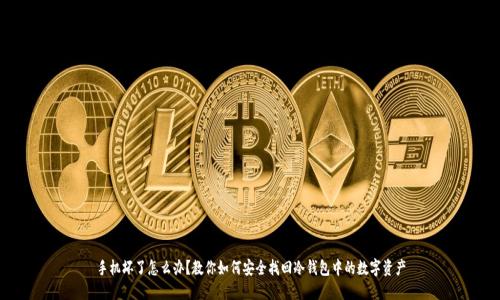 手机坏了怎么办?教你如何安全找回冷钱包中的数字资产