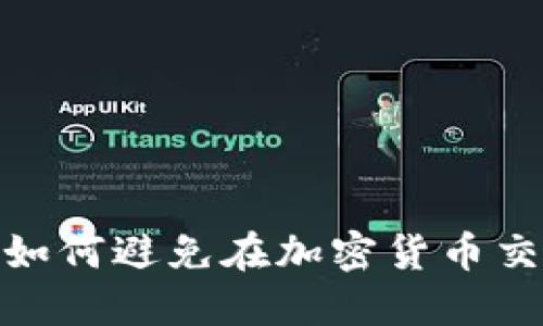 探讨TP钱包:如何避免在加密货币交易中买错币?