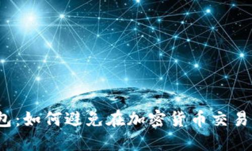 探讨TP钱包:如何避免在加密货币交易中买错币?