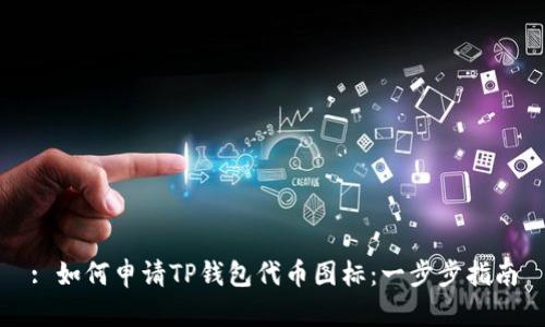 : 如何申请TP钱包代币图标:一步步指南