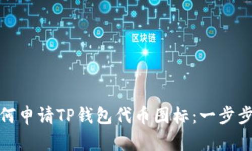 : 如何申请TP钱包代币图标:一步步指南