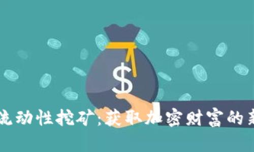 币圈流动性挖矿:获取加密财富的新途径