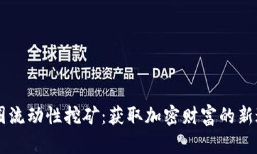 币圈流动性挖矿:获取加密财富的新途径
