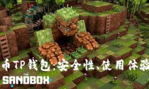解析虚拟货币TP钱包:安全性、使用体验与市场前景