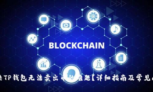 如何解决TP钱包无法卖出币的难题?详细指南及常见问题分析