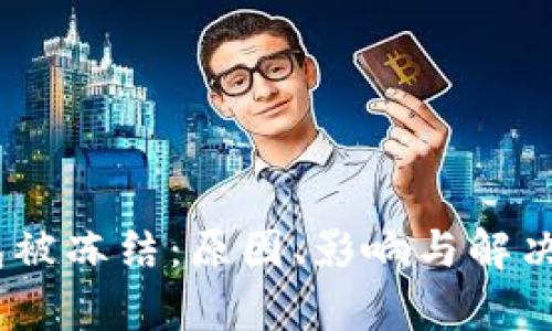 USDT冷钱包被冻结:原因、影响与解决方案全解析