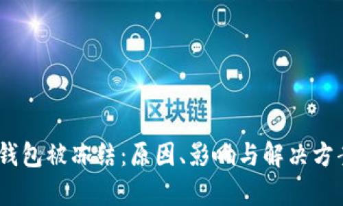 USDT冷钱包被冻结:原因、影响与解决方案全解析
