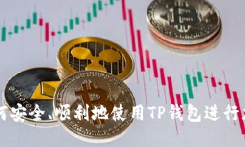 大陆用户如何安全、顺利地使用TP钱包进行加密货币交易
