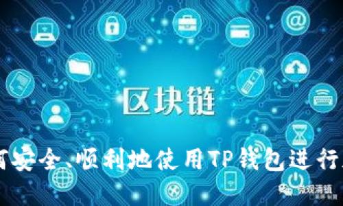 大陆用户如何安全、顺利地使用TP钱包进行加密货币交易
