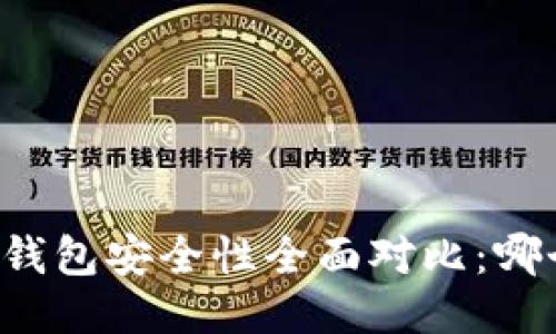 token.im与TP钱包安全性全面对比:哪个更值得信赖?