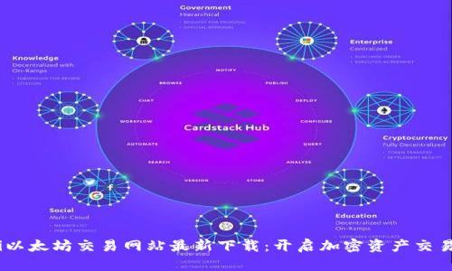 bianoti以太坊交易网站最新下载:开启加密资产交易新时代