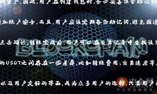 在探讨“TP钱包能放USDT吗”这个问题之前，我们首先需要了解TP钱包的基本信息以及USDT（泰达币）的特性。

什么是TP钱包？

TP钱包（TokenPocket Wallet）是一款多链数字货币钱包，提供了安全、便捷、高效的数字资产管理服务。TP钱包支持多种主流区块链，包括以太坊（Ethereum）、波场（TRON）、EOS等。用户可以在TP钱包中存储、转账和交易各种代币。

什么是USDT？

USDT（Tether）是一种与法定货币（如美元）挂钩的稳定币，可以帮助用户在加密货币市场中规避价格波动。USDT的价值通常保持在1美元左右，使其成为数字货币交易过程中重要的“避险资产”。

TP钱包能否存放USDT

TP钱包支持多种加密货币的存储与交易，包括USDT。用户可以将USDT直接存放在TP钱包中，从而实现资产的安全管理与便捷交易。在TP钱包中存放USDT的过程相对简单，用户只需创建或导入一个钱包地址，即可接收和管理USDT。对于初学者来说，只需要下载TP钱包应用，按照提示进行操作，即可顺利存放USDT。

TP钱包中USDT的存储流程

1. 下载TP钱包：首先，用户需要在应用商店下载并安装TP钱包应用，支持Android和iOS系统。此外，也可以在其官方网站找到相关安装链接。

2. 创建钱包：启动应用后，用户可选择创建新钱包，如果已经有钱包，则可以选择导入现有钱包。创建新钱包时，系统会提示用户设置一个密码，并生成一个助记词，用户必须妥善保存这一助记词，因为它是恢复钱包的重要凭证。

3. 选择对应链：在TP钱包中，用户可以选择适合的链，例如TRON链或以太坊链，因为USDT可以在多个区块链上存在。用户需要明确选择。

4. 获取USDT地址：在连接的区块链中，用户可以找到自己的USDT地址。这个地址是用户接收USDT的重要凭证，可以分享给其他用户进行转账。

5. 接收和存放USDT：用户可以通过外部交易所、其他钱包或者个人转账的方式将USDT发送到TP钱包的地址中。转账成功后，就可以在钱包中查看到对应的USDT余额。

在TP钱包中管理USDT的优势

1. 安全性高：TP钱包采用多重签名、私钥加密等安全技术，为用户提供了较高的资金安全保障。用户只有通过助记词或密码，才能访问和管理钱包中的资产。

2. 操作简便：TP钱包的用户界面友好，支持用户轻松进行代币管理、转账与交易。即使是加密货币的新手，也能够在短时间内熟悉操作流程。

3. 多链支持：TP钱包支持多种区块链资产，使用户可以在一个钱包中管理不同资产，方便快捷。这就意味着用户可以在同一个平台上进行多种交易，而不需要下载多个钱包应用。

TP钱包的常见问题

h41. TP钱包丢失助记词怎么找回？/h4
遗失助记词是一个十分棘手的问题，因为助记词是恢复钱包的唯一凭证。如果用户不小心丢失了助记词，那么很难再找回钱包中的资产。因此，用户在创建钱包时，务必妥善保管助记词，推荐将其写下来并放置在安全的地方。对于一些高级用户，还可以考虑使用硬件钱包来存储私钥以增强安全性。

h42. 如何确保TP钱包的安全性？/h4
为了确保TP钱包的安全性，用户可以采取以下措施。首先，创建复杂且独特的密码，并定期更换。其次，启用双重身份验证（2FA），增加账户安全。而且，用户应该定期备份助记词，避免因遗失导致资产无法恢复。此外，下载TP钱包时要确保从官方渠道获得，避免陷入钓鱼攻击。

h43. TP钱包如何进行USDT的转账？/h4
在TP钱包进行USDT转账时，用户只需选择USDT资产，输入接收方的地址及转账金额。系统会提示用户确认交易信息，确保无误后点击确认。转账完成后，用户可以在交易记录中查找该笔交易的状态，通常USDT转账是快速且低费用的。但是，用户在转账前，需确认接收方的地址准确性，以免造成资金损失。

h44. TP钱包支持哪些类型的USDT？/h4
TP钱包支持在多条区块链网络上发行的USDT，最主要的有以太坊链上的ERC20-USDT，波场链上的TRC20-USDT。这些不同类型的USDT之间存在一些差异，比如转账费用、交易速度等。用户在存放和转账时需要注意选择准确的链，以免出错，同时了解不同区块链的交易费用和速度差异。

总结
总的来说，TP钱包确实能够存放USDT，并且提供了便捷的管理方式。在交易和存储数字资产方面，TP钱包凭借其多链支持、安全性以及用户友好的界面，成为众多用户的选择。只要用户能妥善管理助记词和钱包密码，TP钱包将是他们进行数字资产投资与交易的良好助手。