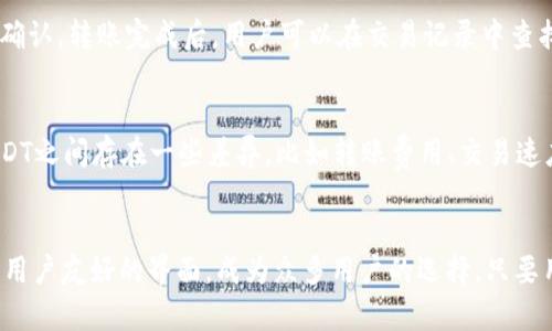在探讨“TP钱包能放USDT吗”这个问题之前，我们首先需要了解TP钱包的基本信息以及USDT（泰达币）的特性。

什么是TP钱包？

TP钱包（TokenPocket Wallet）是一款多链数字货币钱包，提供了安全、便捷、高效的数字资产管理服务。TP钱包支持多种主流区块链，包括以太坊（Ethereum）、波场（TRON）、EOS等。用户可以在TP钱包中存储、转账和交易各种代币。

什么是USDT？

USDT（Tether）是一种与法定货币（如美元）挂钩的稳定币，可以帮助用户在加密货币市场中规避价格波动。USDT的价值通常保持在1美元左右，使其成为数字货币交易过程中重要的“避险资产”。

TP钱包能否存放USDT

TP钱包支持多种加密货币的存储与交易，包括USDT。用户可以将USDT直接存放在TP钱包中，从而实现资产的安全管理与便捷交易。在TP钱包中存放USDT的过程相对简单，用户只需创建或导入一个钱包地址，即可接收和管理USDT。对于初学者来说，只需要下载TP钱包应用，按照提示进行操作，即可顺利存放USDT。

TP钱包中USDT的存储流程

1. 下载TP钱包：首先，用户需要在应用商店下载并安装TP钱包应用，支持Android和iOS系统。此外，也可以在其官方网站找到相关安装链接。

2. 创建钱包：启动应用后，用户可选择创建新钱包，如果已经有钱包，则可以选择导入现有钱包。创建新钱包时，系统会提示用户设置一个密码，并生成一个助记词，用户必须妥善保存这一助记词，因为它是恢复钱包的重要凭证。

3. 选择对应链：在TP钱包中，用户可以选择适合的链，例如TRON链或以太坊链，因为USDT可以在多个区块链上存在。用户需要明确选择。

4. 获取USDT地址：在连接的区块链中，用户可以找到自己的USDT地址。这个地址是用户接收USDT的重要凭证，可以分享给其他用户进行转账。

5. 接收和存放USDT：用户可以通过外部交易所、其他钱包或者个人转账的方式将USDT发送到TP钱包的地址中。转账成功后，就可以在钱包中查看到对应的USDT余额。

在TP钱包中管理USDT的优势

1. 安全性高：TP钱包采用多重签名、私钥加密等安全技术，为用户提供了较高的资金安全保障。用户只有通过助记词或密码，才能访问和管理钱包中的资产。

2. 操作简便：TP钱包的用户界面友好，支持用户轻松进行代币管理、转账与交易。即使是加密货币的新手，也能够在短时间内熟悉操作流程。

3. 多链支持：TP钱包支持多种区块链资产，使用户可以在一个钱包中管理不同资产，方便快捷。这就意味着用户可以在同一个平台上进行多种交易，而不需要下载多个钱包应用。

TP钱包的常见问题

h41. TP钱包丢失助记词怎么找回？/h4
遗失助记词是一个十分棘手的问题，因为助记词是恢复钱包的唯一凭证。如果用户不小心丢失了助记词，那么很难再找回钱包中的资产。因此，用户在创建钱包时，务必妥善保管助记词，推荐将其写下来并放置在安全的地方。对于一些高级用户，还可以考虑使用硬件钱包来存储私钥以增强安全性。

h42. 如何确保TP钱包的安全性？/h4
为了确保TP钱包的安全性，用户可以采取以下措施。首先，创建复杂且独特的密码，并定期更换。其次，启用双重身份验证（2FA），增加账户安全。而且，用户应该定期备份助记词，避免因遗失导致资产无法恢复。此外，下载TP钱包时要确保从官方渠道获得，避免陷入钓鱼攻击。

h43. TP钱包如何进行USDT的转账？/h4
在TP钱包进行USDT转账时，用户只需选择USDT资产，输入接收方的地址及转账金额。系统会提示用户确认交易信息，确保无误后点击确认。转账完成后，用户可以在交易记录中查找该笔交易的状态，通常USDT转账是快速且低费用的。但是，用户在转账前，需确认接收方的地址准确性，以免造成资金损失。

h44. TP钱包支持哪些类型的USDT？/h4
TP钱包支持在多条区块链网络上发行的USDT，最主要的有以太坊链上的ERC20-USDT，波场链上的TRC20-USDT。这些不同类型的USDT之间存在一些差异，比如转账费用、交易速度等。用户在存放和转账时需要注意选择准确的链，以免出错，同时了解不同区块链的交易费用和速度差异。

总结
总的来说，TP钱包确实能够存放USDT，并且提供了便捷的管理方式。在交易和存储数字资产方面，TP钱包凭借其多链支持、安全性以及用户友好的界面，成为众多用户的选择。只要用户能妥善管理助记词和钱包密码，TP钱包将是他们进行数字资产投资与交易的良好助手。