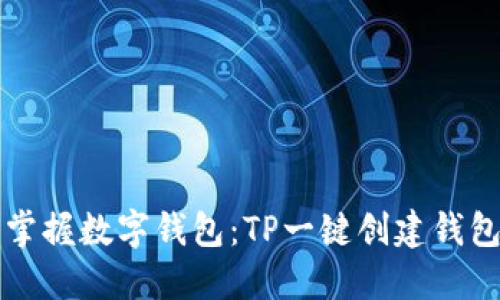 轻松掌握数字钱包：TP一键创建钱包指南