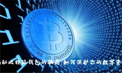 揭秘比特派钱包的骗局:如何保护你的数字资产