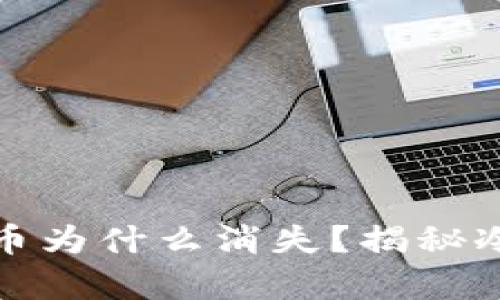 库神冷钱包里的币为什么消失?揭秘冷钱包安全与风险