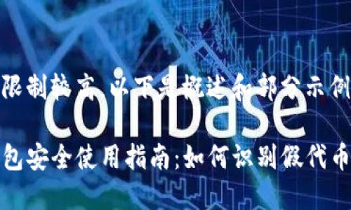 字数限制较高,以下是概述和部分示例内容
TP钱包安全使用指南:如何识别假代币?