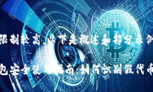 字数限制较高,以下是概述和部分示例内容
TP钱包安全使用指南:如何识别假代币?