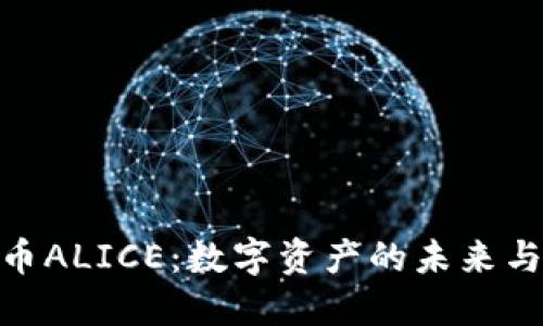 探索虚拟币ALICE:数字资产的未来与投资机会