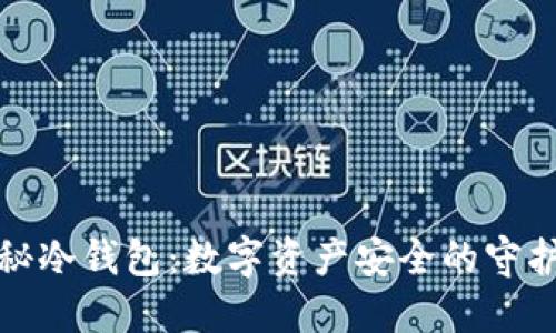 探秘冷钱包:数字资产安全的守护者