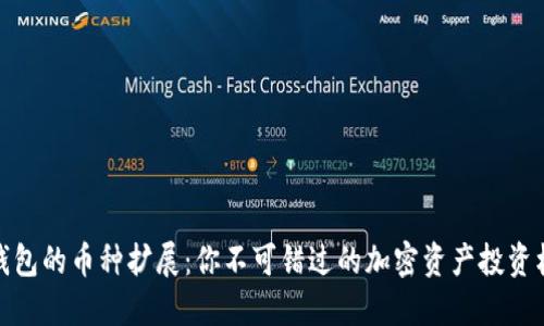 TP钱包的币种扩展:你不可错过的加密资产投资机会