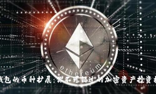 TP钱包的币种扩展:你不可错过的加密资产投资机会