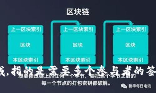 多重签名的英文是 